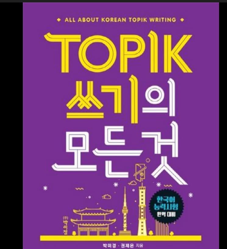 TOPIK 쓰기의 모든 것 (Bản đen trắng)