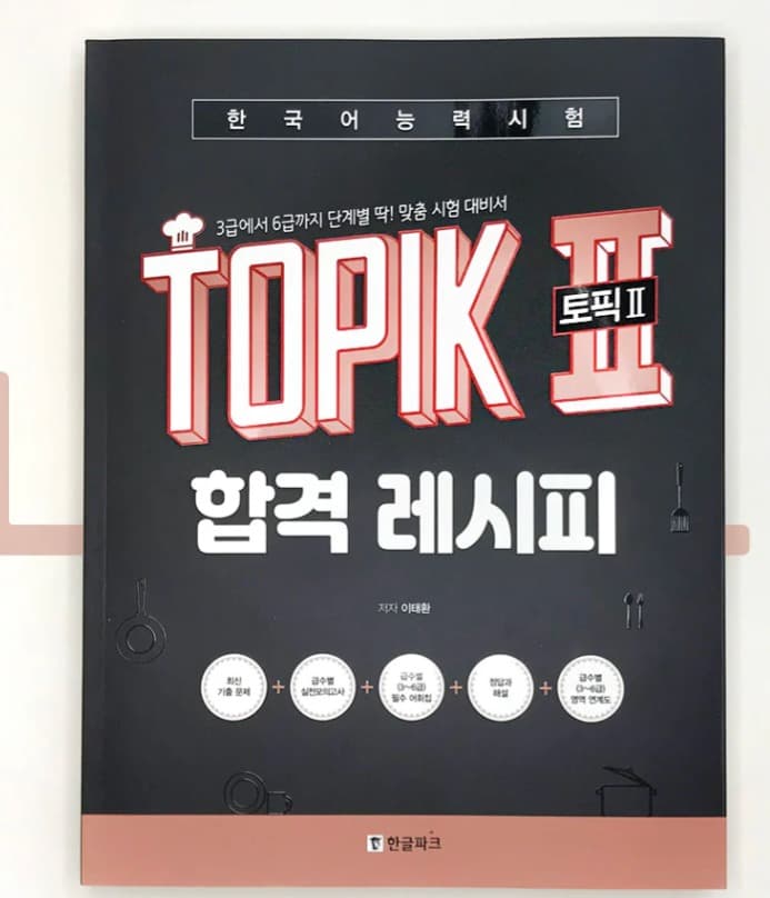 TOPIK 2 합격 레시피 (Bản đen trắng)